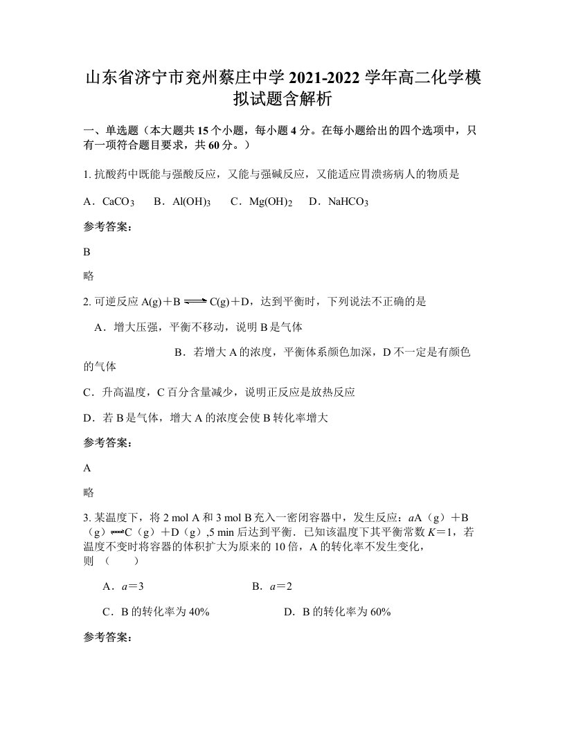 山东省济宁市兖州蔡庄中学2021-2022学年高二化学模拟试题含解析