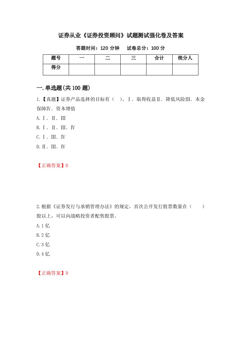 证券从业证券投资顾问试题测试强化卷及答案70