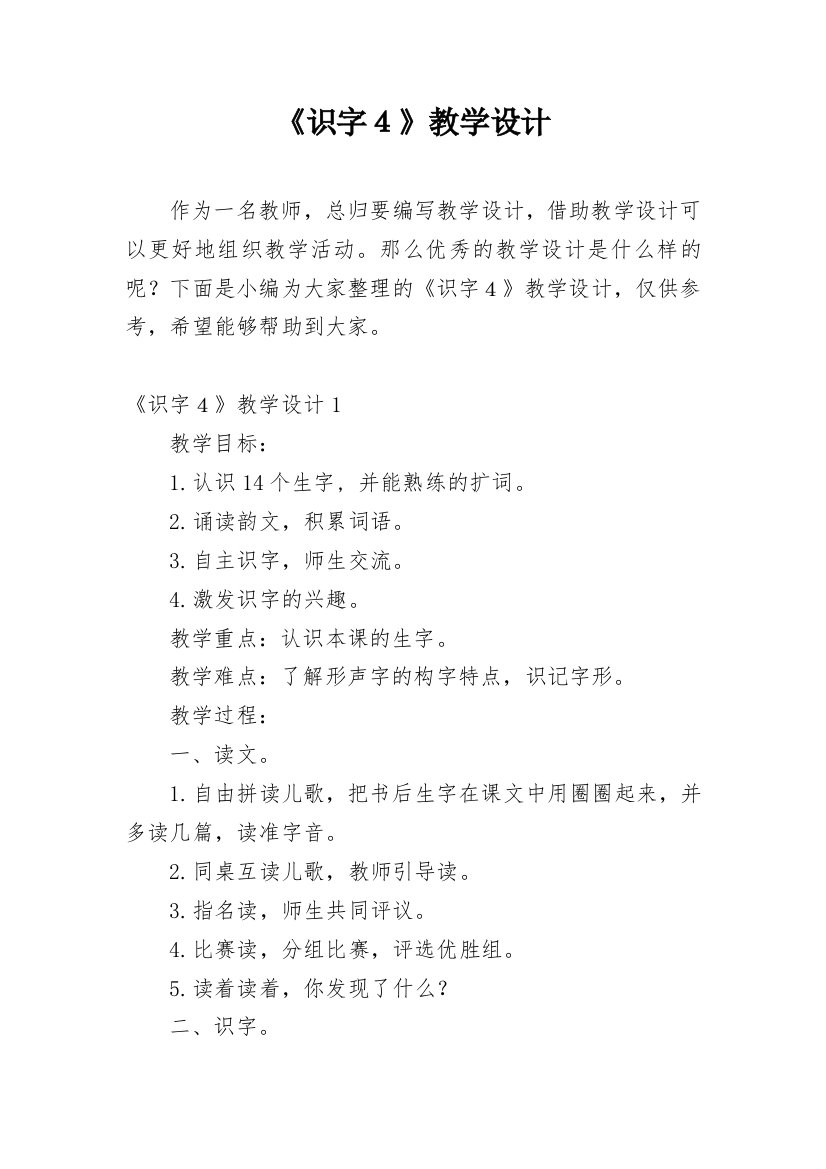 《识字４》教学设计