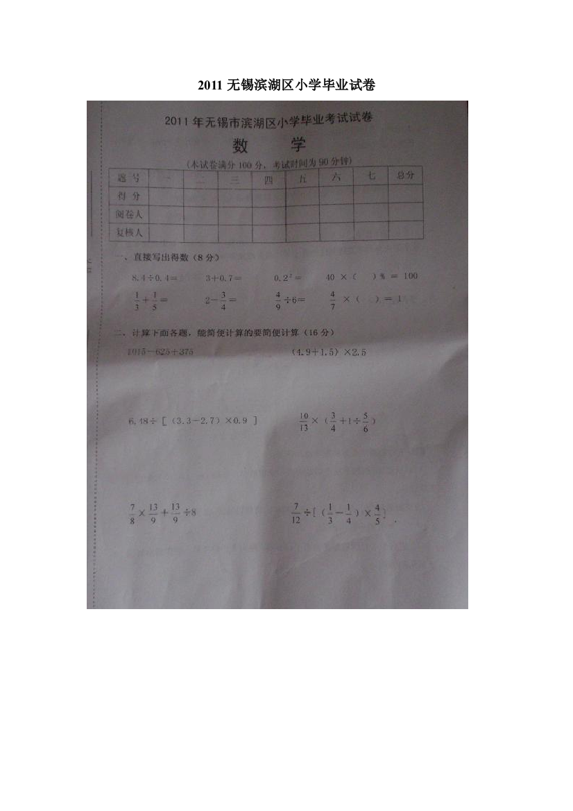 【小学中学教育精选】2011无锡滨湖区小学数学毕业试卷