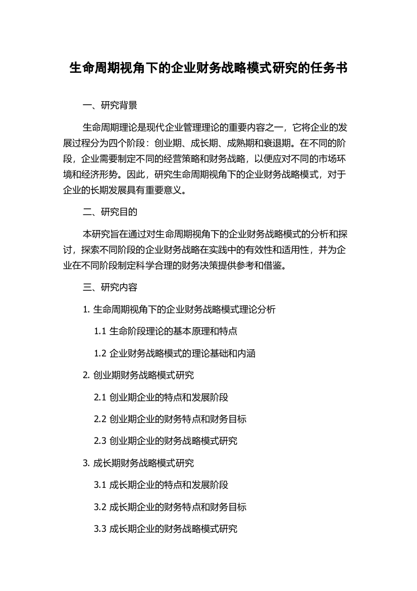 生命周期视角下的企业财务战略模式研究的任务书