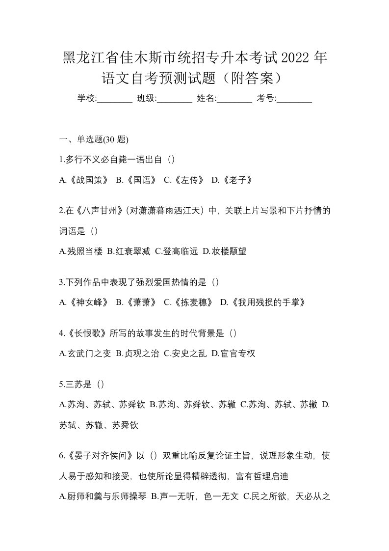 黑龙江省佳木斯市统招专升本考试2022年语文自考预测试题附答案