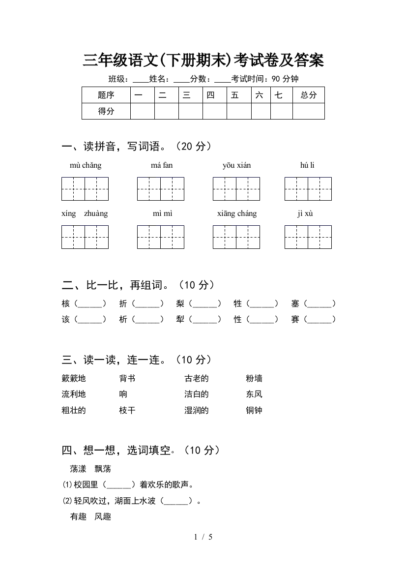 三年级语文(下册期末)考试卷及答案