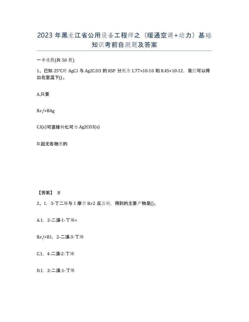 2023年黑龙江省公用设备工程师之暖通空调动力基础知识考前自测题及答案