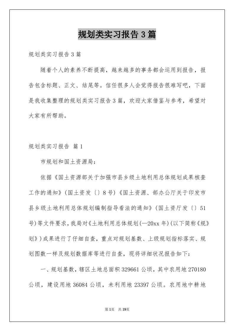 规划类实习报告3篇例文