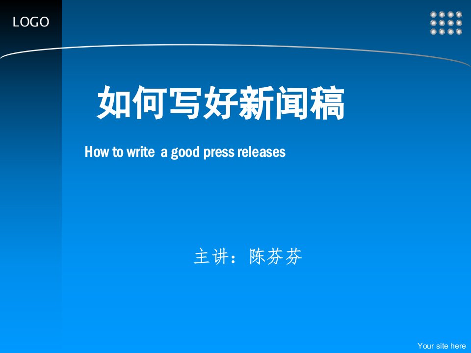 [精选]新闻稿写作及新闻摄影技巧培训