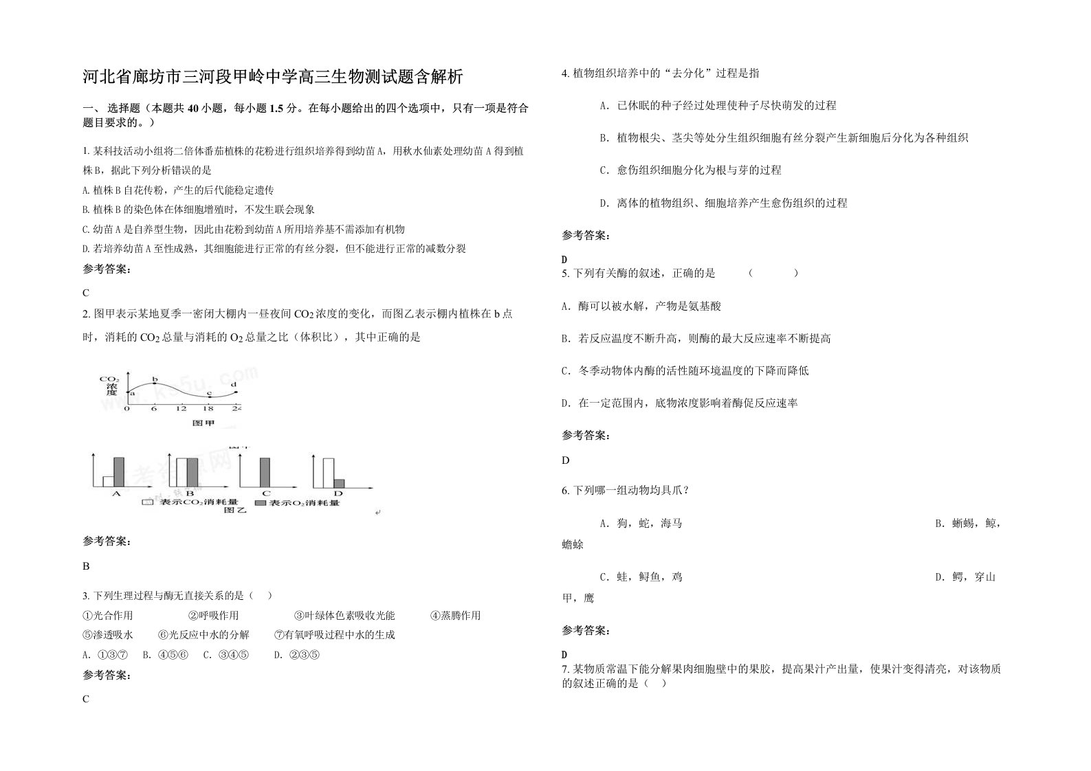 河北省廊坊市三河段甲岭中学高三生物测试题含解析