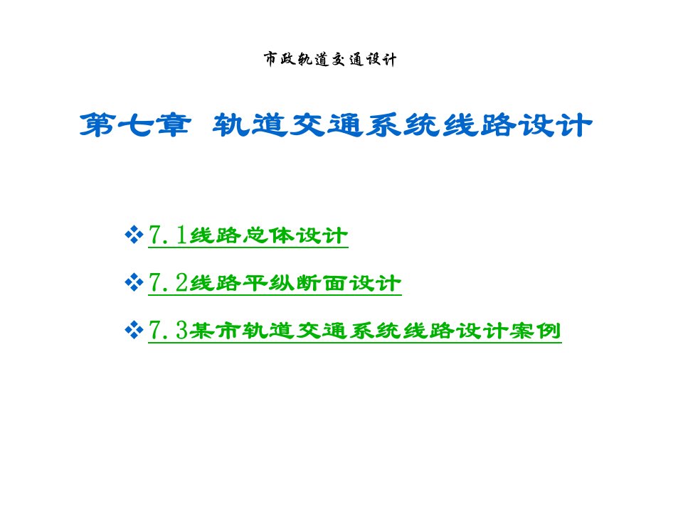 城市规划-市政轨道交通设计城市交通规划用