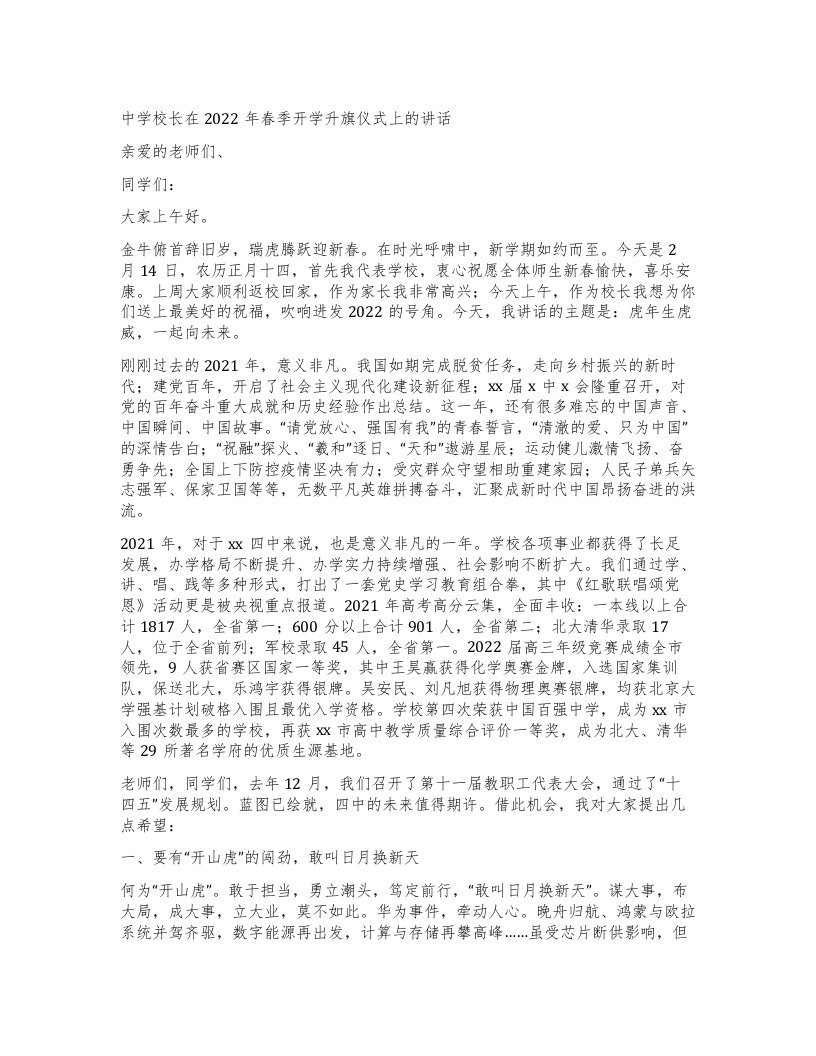 中学校长在春季开学升旗仪式上的讲话