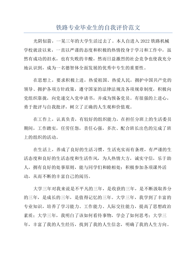 铁路专业毕业生的自我评价范文