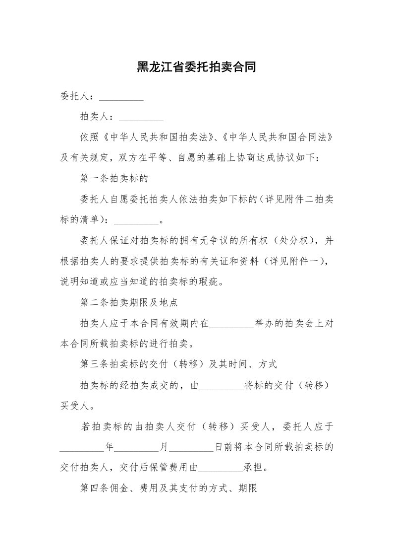 合同范本_委托合同_黑龙江省委托拍卖合同