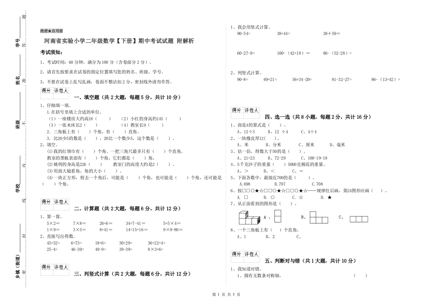 河南省实验小学二年级数学【下册】期中考试试题-附解析