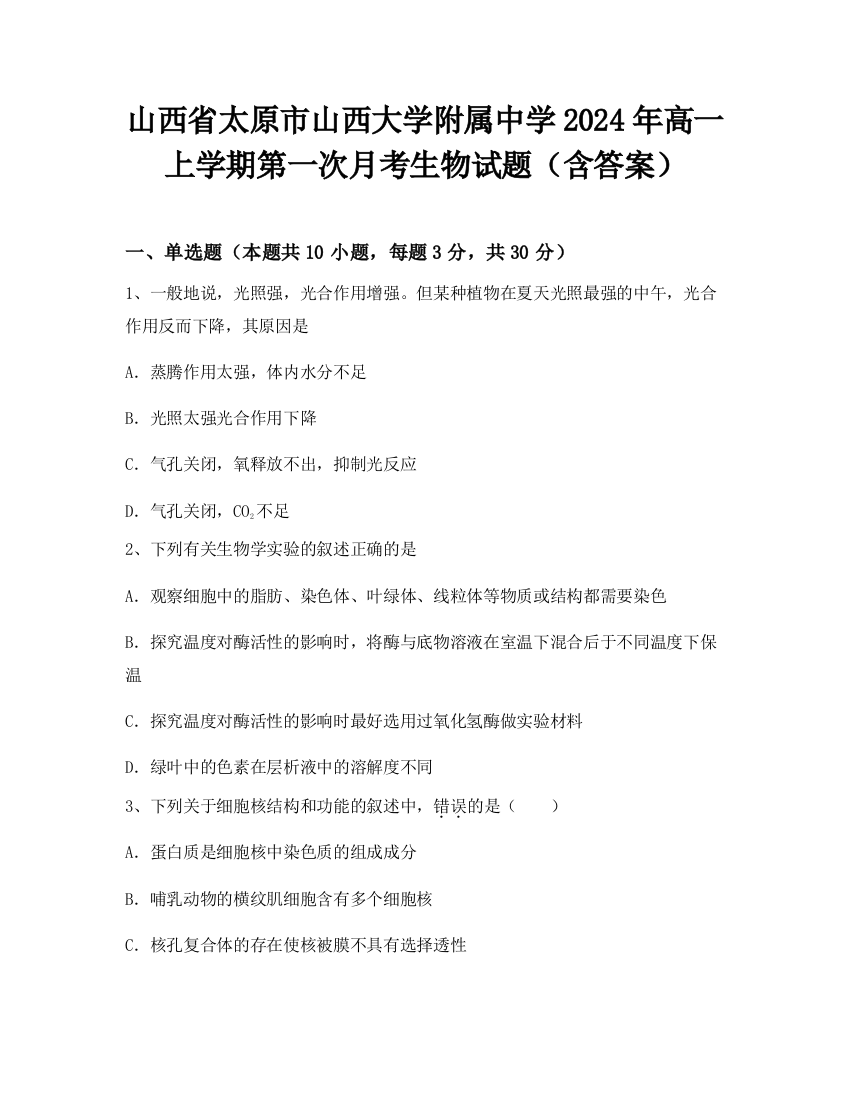 山西省太原市山西大学附属中学2024年高一上学期第一次月考生物试题（含答案）