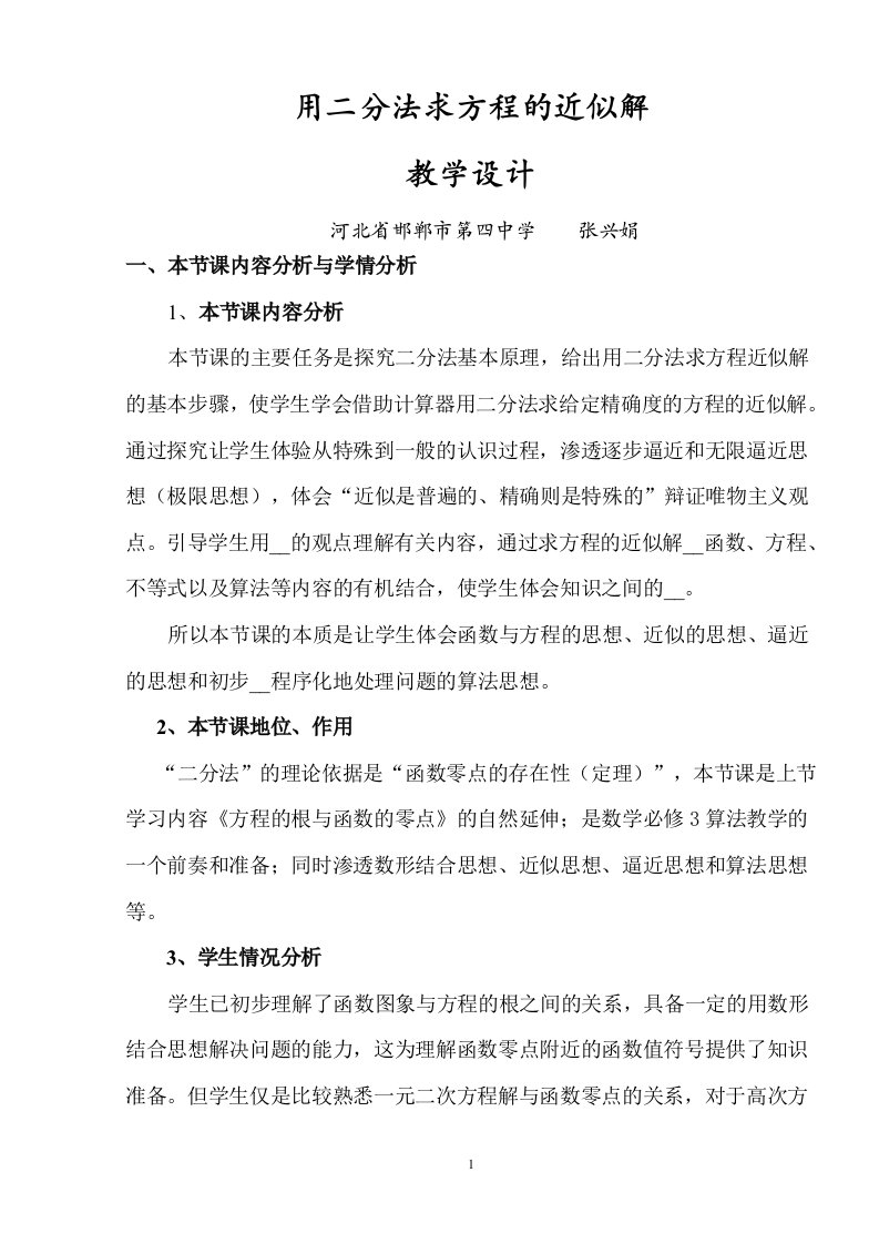 河北二分法求方程的近似解教学设计