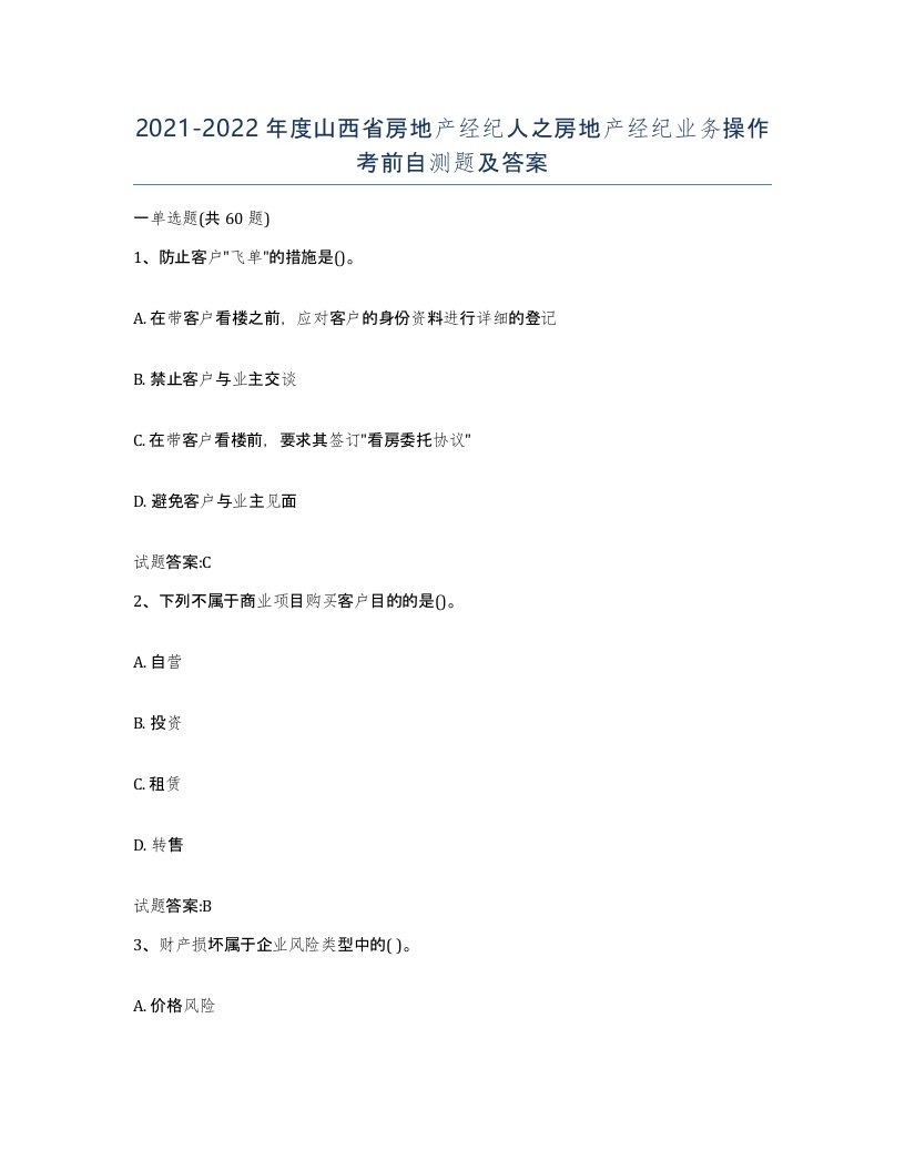 2021-2022年度山西省房地产经纪人之房地产经纪业务操作考前自测题及答案