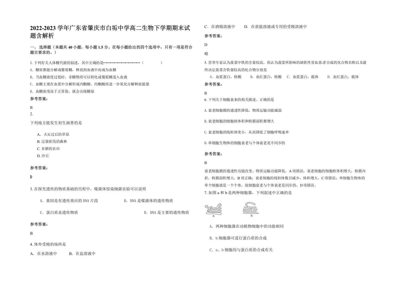 2022-2023学年广东省肇庆市白垢中学高二生物下学期期末试题含解析