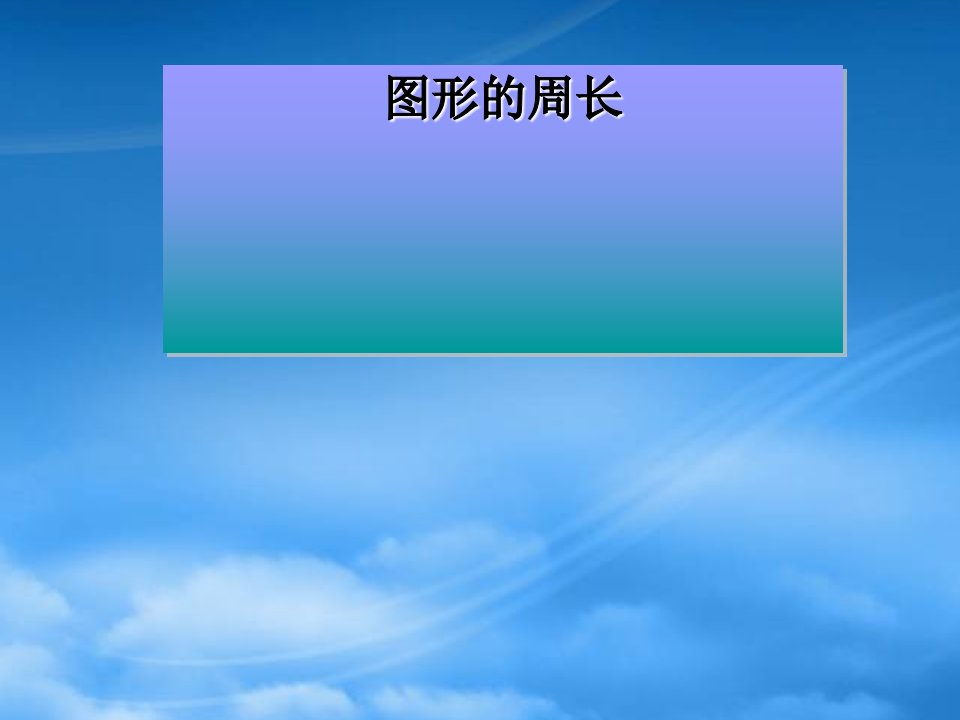 三级数学上册