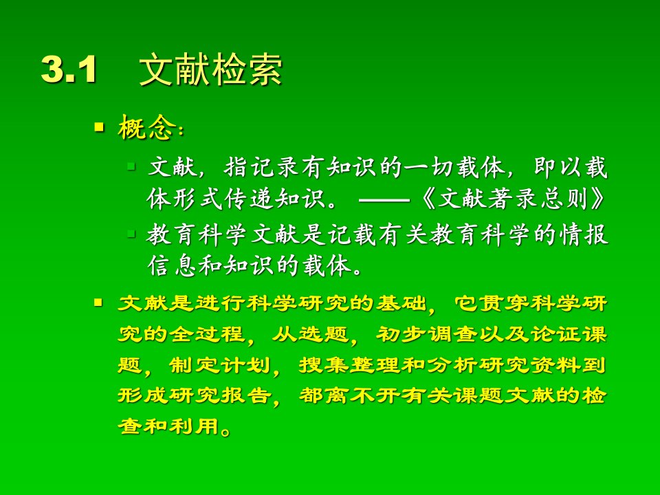 文献检索与文献综述