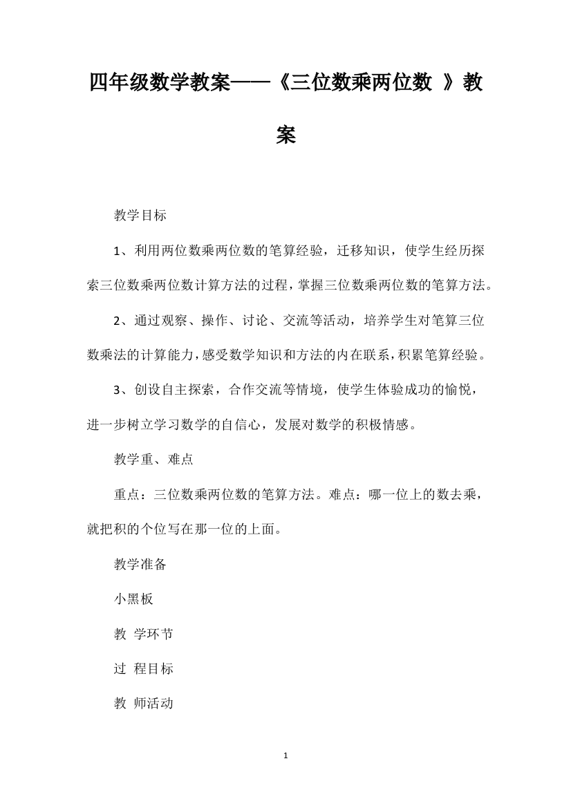 四年级数学教案——《三位数乘两位数》教案