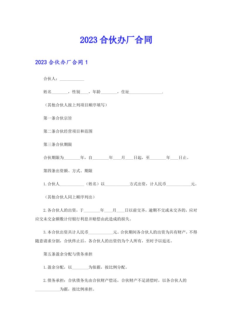 2023合伙办厂合同