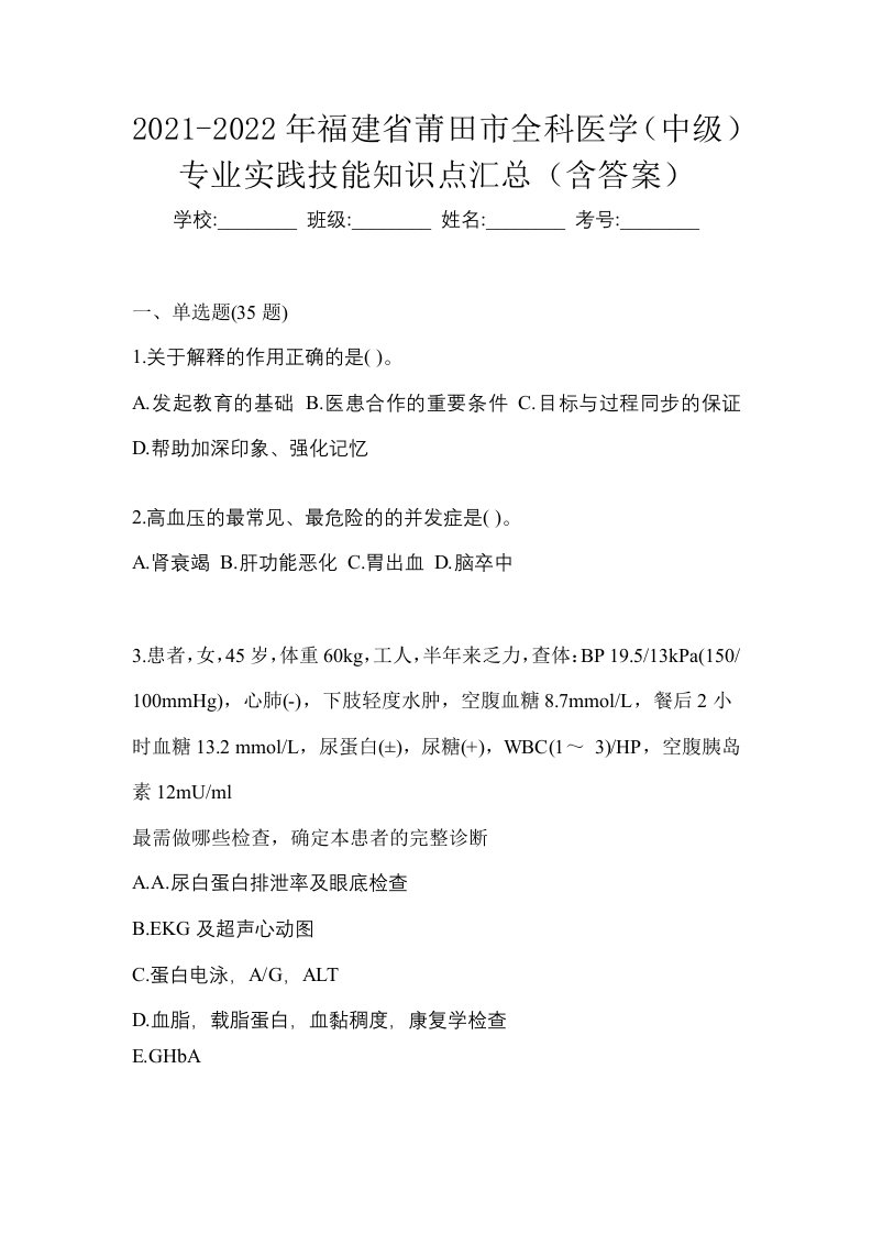 2021-2022年福建省莆田市全科医学中级专业实践技能知识点汇总含答案