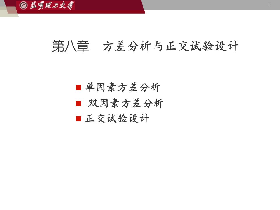 第八章方差分析与正交试验设计