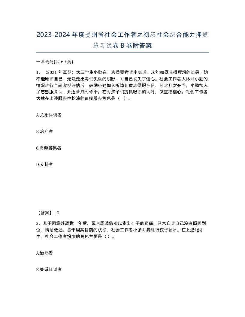 2023-2024年度贵州省社会工作者之初级社会综合能力押题练习试卷B卷附答案