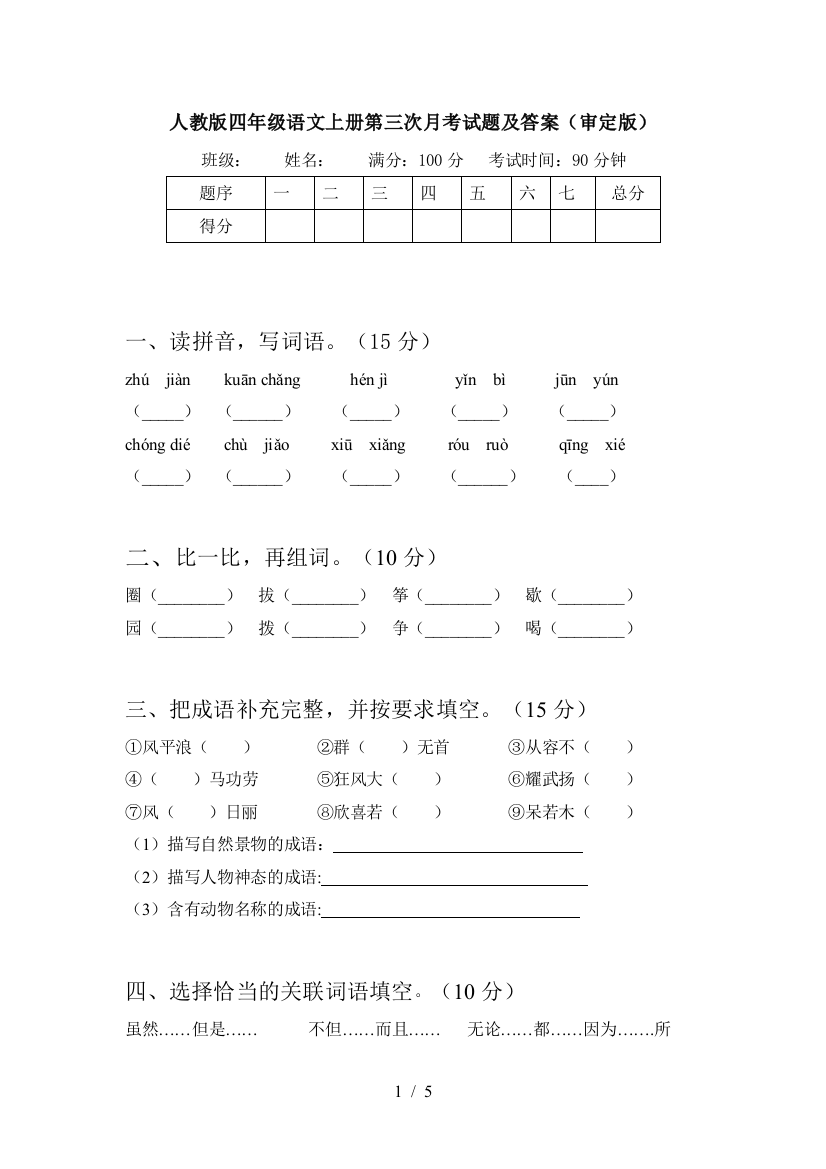 人教版四年级语文上册第三次月考试题及答案(审定版)