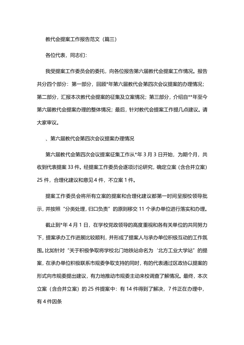 教代会提案工作报告范文（篇三）