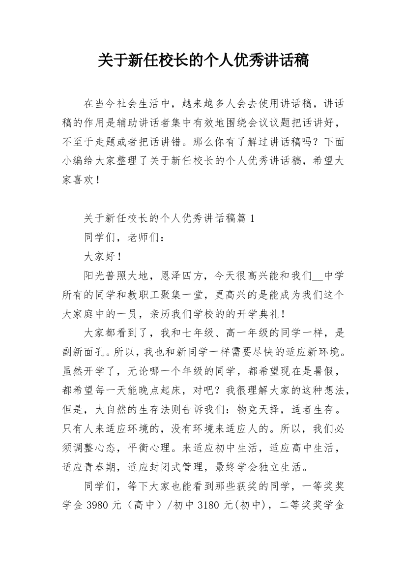 关于新任校长的个人优秀讲话稿