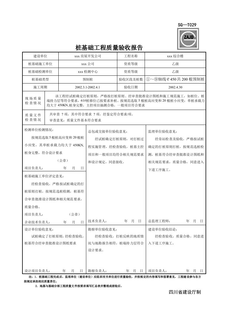 SG-T029桩基础工程质量验收报告