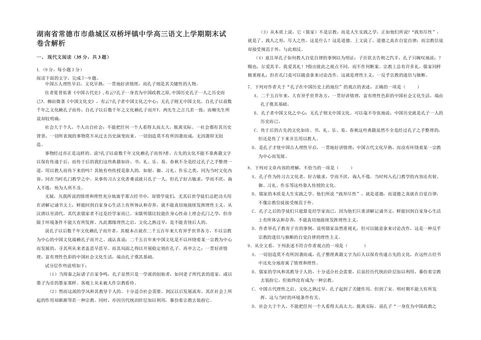 湖南省常德市市鼎城区双桥坪镇中学高三语文上学期期末试卷含解析