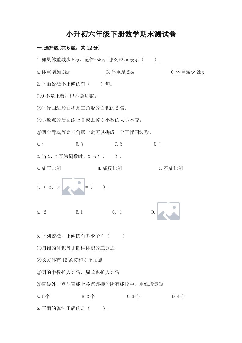 小升初六年级下册数学期末测试卷及完整答案【历年真题】