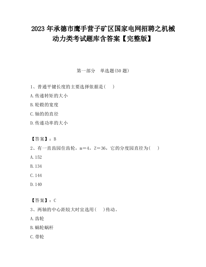 2023年承德市鹰手营子矿区国家电网招聘之机械动力类考试题库含答案【完整版】