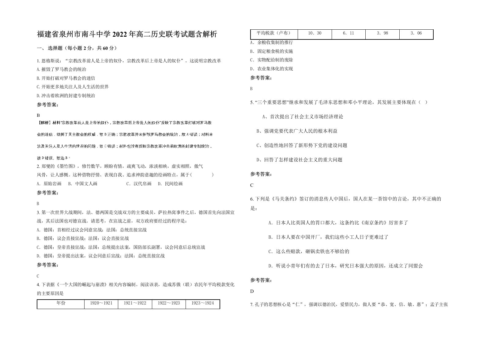 福建省泉州市南斗中学2022年高二历史联考试题含解析