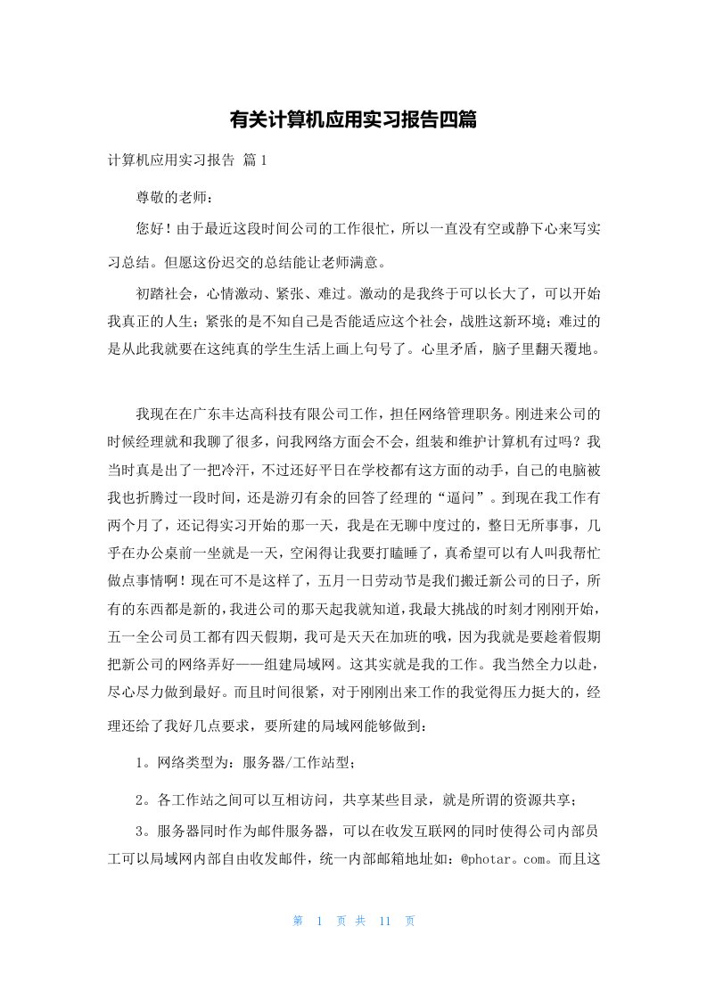 有关计算机应用实习报告四篇