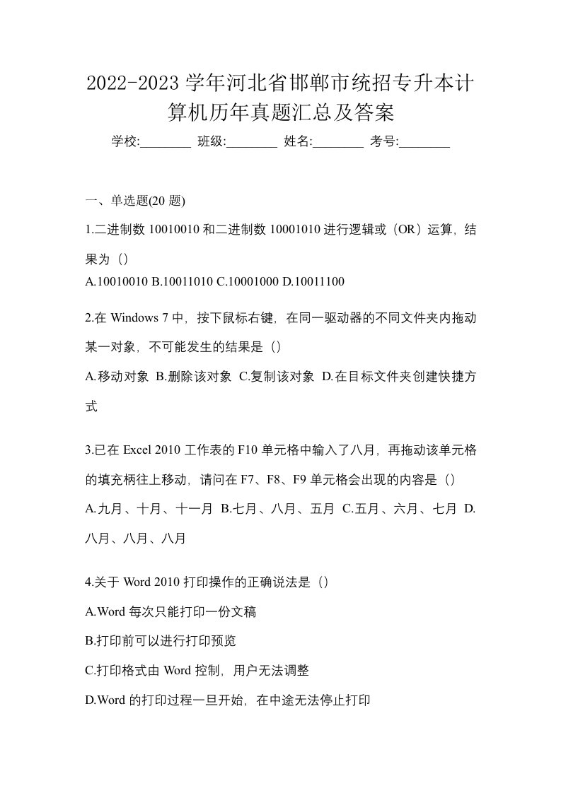 2022-2023学年河北省邯郸市统招专升本计算机历年真题汇总及答案