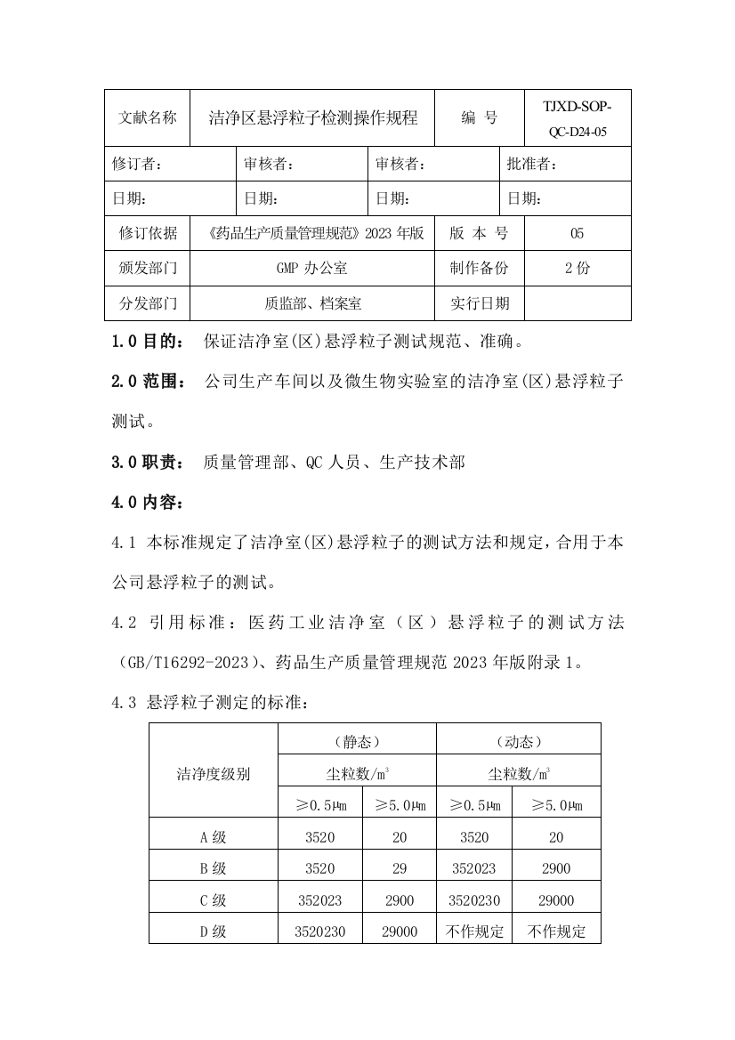 洁净区悬浮粒子检测操作规程