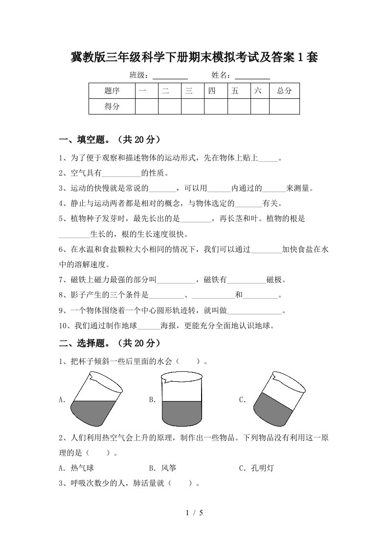 冀教版三年级科学下册期末模拟考试及答案1套