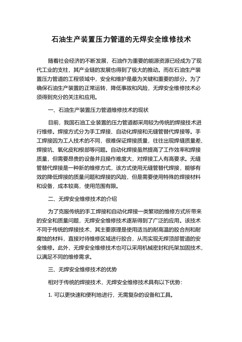 石油生产装置压力管道的无焊安全维修技术