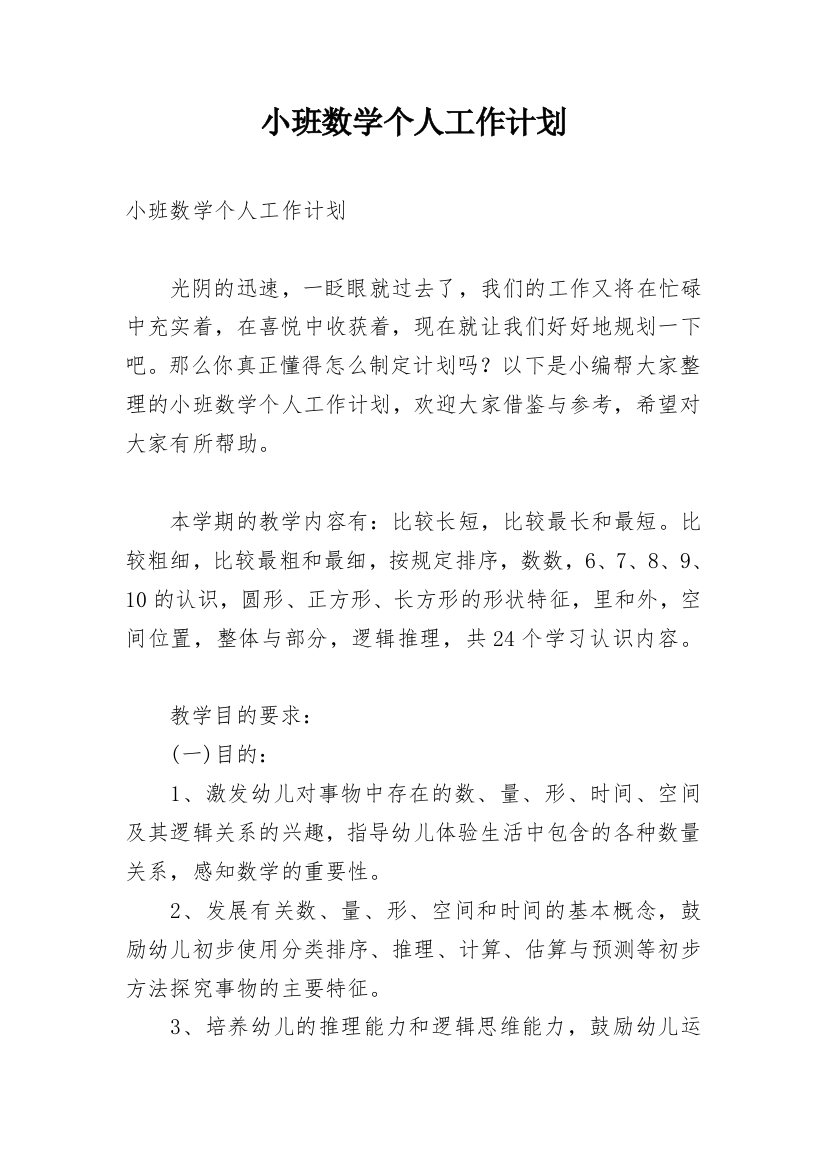 小班数学个人工作计划