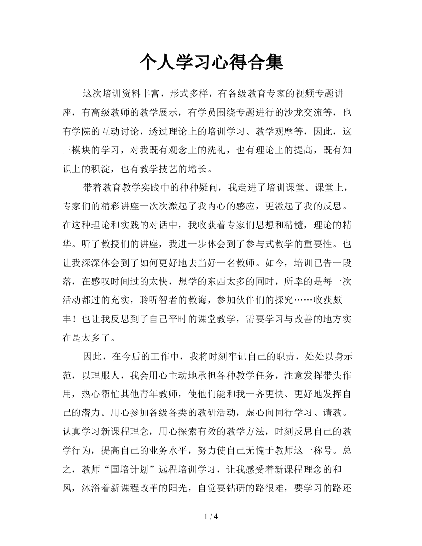 个人学习心得合集