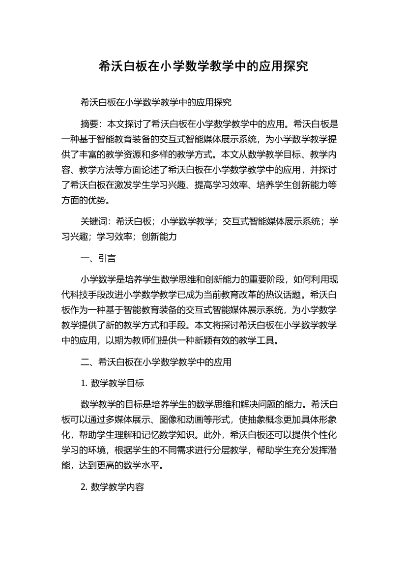 希沃白板在小学数学教学中的应用探究