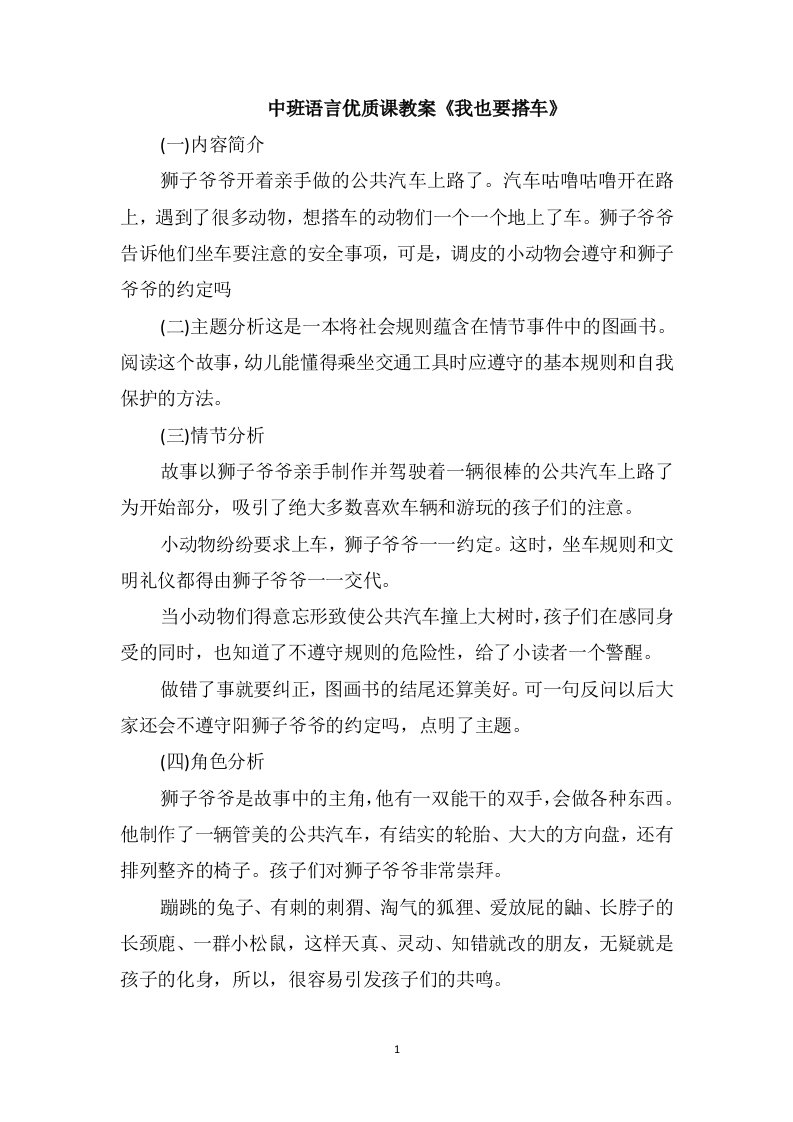 中班语言优质课教案《我也要搭车》