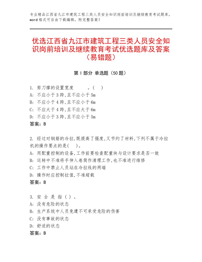 优选江西省九江市建筑工程三类人员安全知识岗前培训及继续教育考试优选题库及答案（易错题）