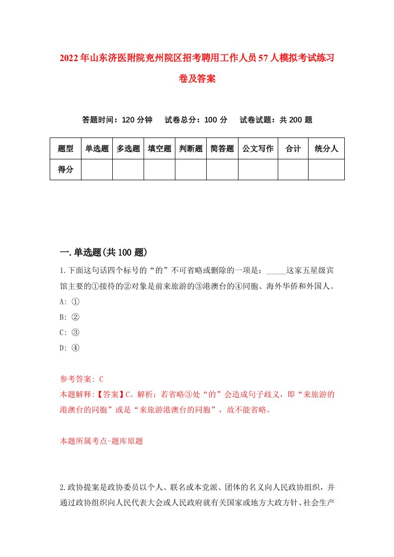 2022年山东济医附院兖州院区招考聘用工作人员57人模拟考试练习卷及答案第3次