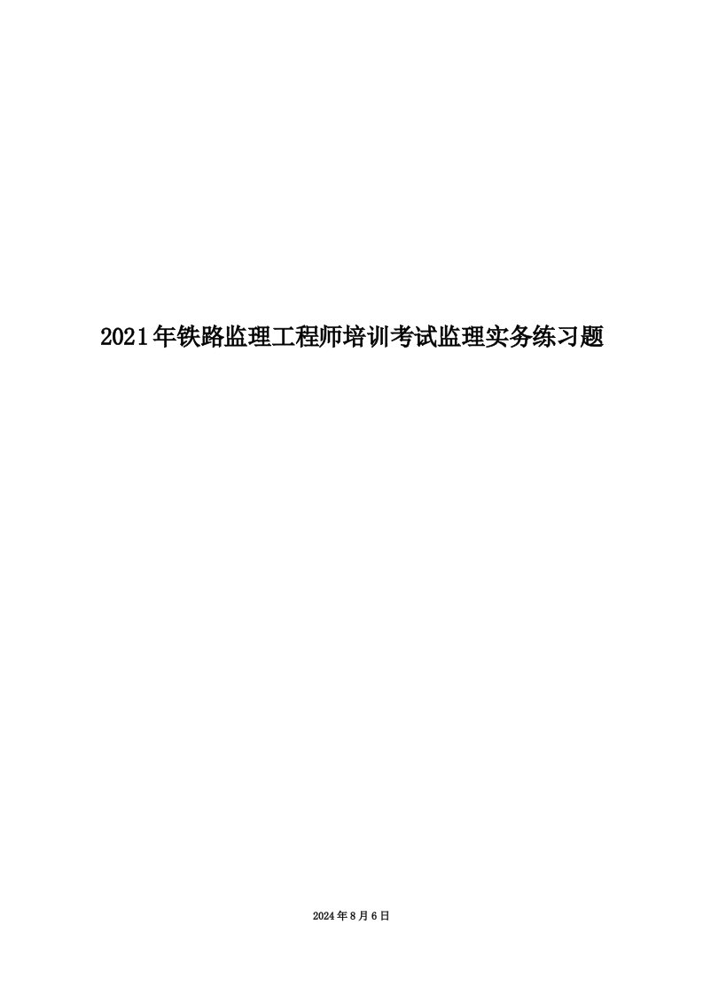 2021年铁路监理工程师培训考试监理实务练习题