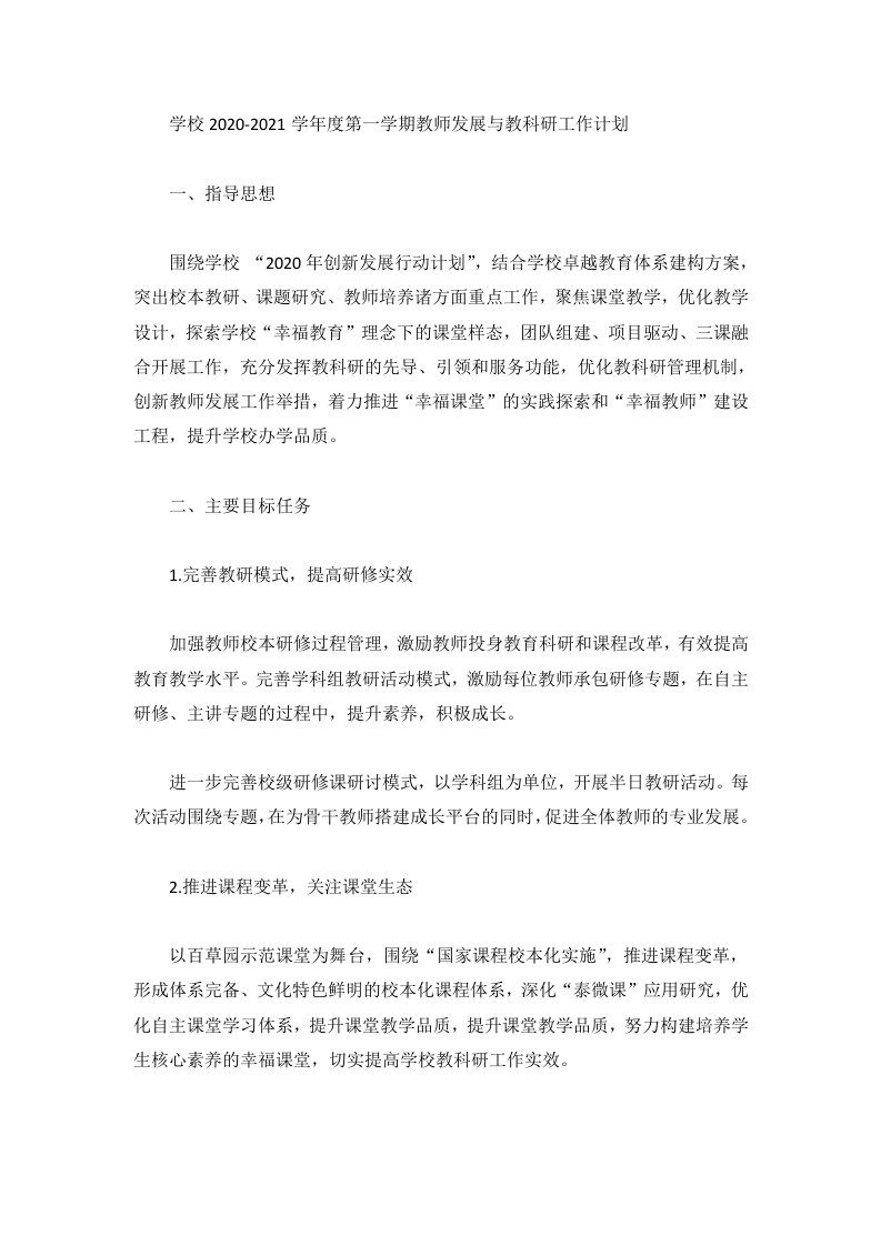 学校2020-2021学年度第一学期教师发展与教科研工作计划