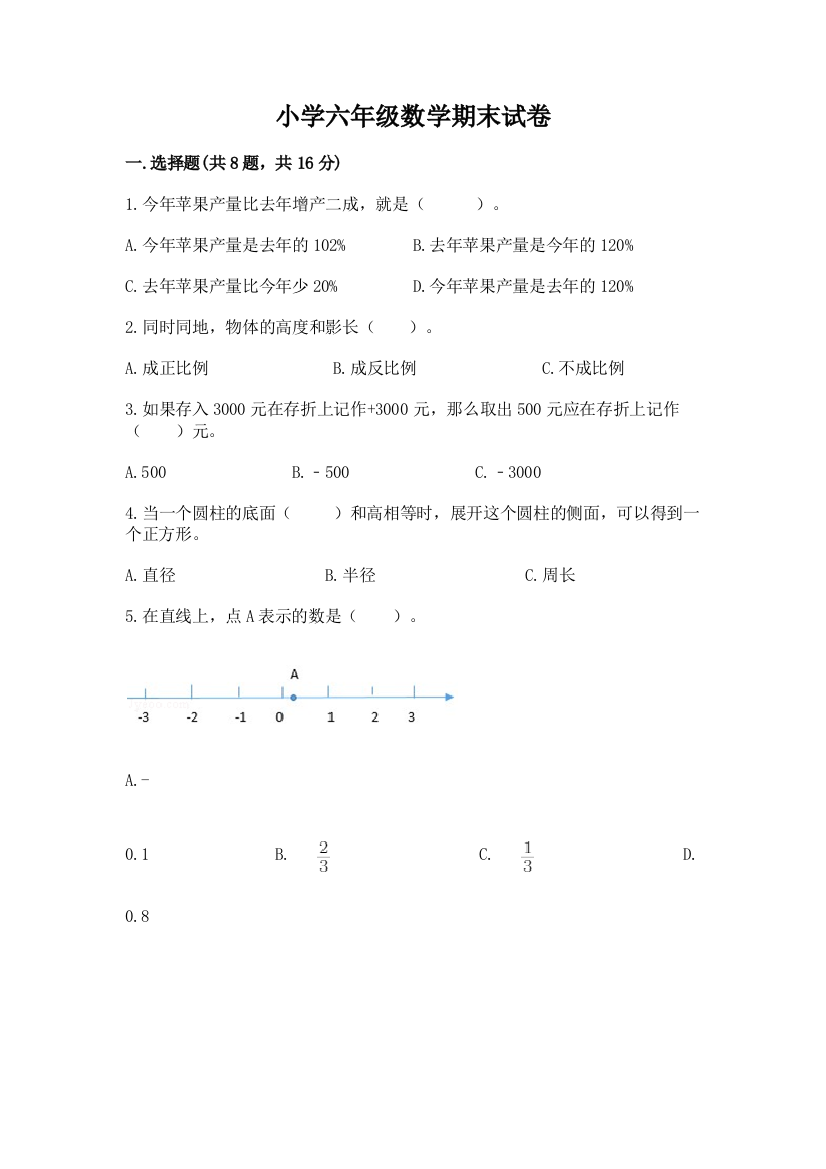 小学六年级数学期末试卷含完整答案（精选题）