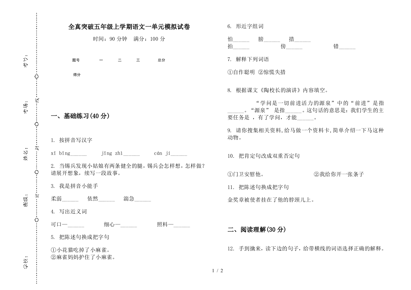 全真突破五年级上学期语文一单元模拟试卷